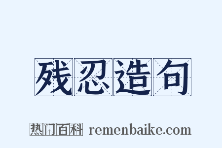 残忍造句是什么意思的图片